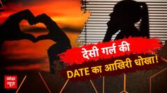 Sansani: देसी गर्ल की DATE का आखिरी धोखा! | Crime News