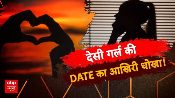 Sansani: देसी गर्ल की DATE का आखिरी धोखा! | Crime News