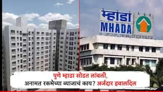 Mhada Pune Lottery : म्हाडा पुणेच्या 4186 घरांची सोडत अनिश्चित काळासाठी लांबणीवर, 2 लाख 15 हजार अर्जदार हवालदिल, अनामत रकमेच्या व्याजाचं काय असा सवाल 