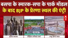 BSP के स्मारक, SAPA के पार्क मॉडल के बाद BJP के प्रेरणा स्थल की हो गई एंट्री