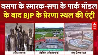 BSP के स्मारक, SAPA के पार्क मॉडल के बाद BJP के प्रेरणा स्थल की हो गई एंट्री