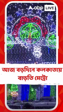 আজ বড়দিনে কলকাতায় বাড়তি মেট্রো