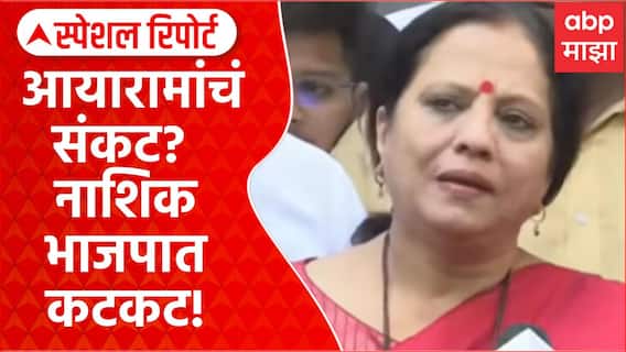 Nashik BJP VS Shiv Sena Thackeray :  आयारामांचं संकट? नाशिक भाजपात कटकट! Special Report