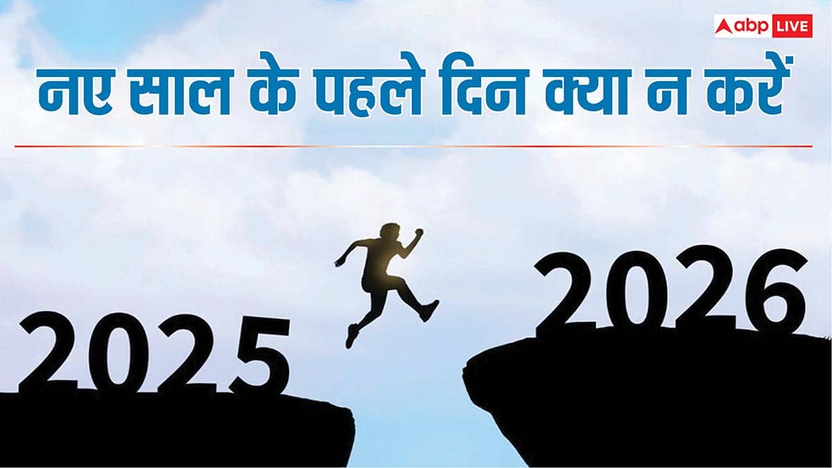 New Year 2026 Mistake: 2026 में दूर रहेंगे दुख, दरिद्रता, बस नए साल के पहले दिन न करें ये गलती