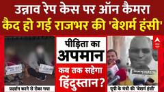 Unnao Rape Case की पीड़िता पर ऑन कैमरा कैद हो गई राजभर की खिलखिलाती 'बेशर्म हंसी'