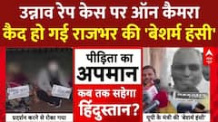 Unnao Rape Case की पीड़िता पर ऑन कैमरा कैद हो गई राजभर की खिलखिलाती 'बेशर्म हंसी'