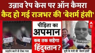 Unnao Rape Case की पीड़िता पर ऑन कैमरा कैद हो गई राजभर की खिलखिलाती 'बेशर्म हंसी'