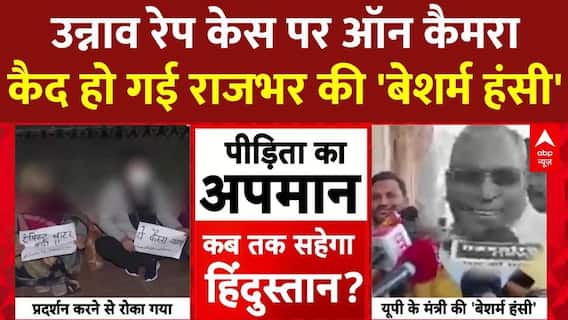 Unnao Rape Case की पीड़िता पर ऑन कैमरा कैद हो गई राजभर की खिलखिलाती 'बेशर्म हंसी'