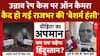 Unnao Rape Case की पीड़िता पर ऑन कैमरा कैद हो गई राजभर की खिलखिलाती 'बेशर्म हंसी'