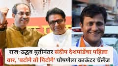 राज-उद्धव युतीनंतर संदीप देशपांडेंचा पहिला वार, 'बटोगे तो पिटोगे' घोषणेला काऊंटर चॅलेंज, म्हणाले...