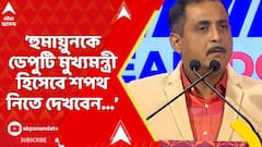 Jukti Takko: ২০২৬-এ মমতা মুখ্যমন্ত্রী হিসেবে শপথ নিলে, হুমায়ুনদা ডেপুটি মুখ্যমন্ত্রী হবেন : সজল ঘোষ