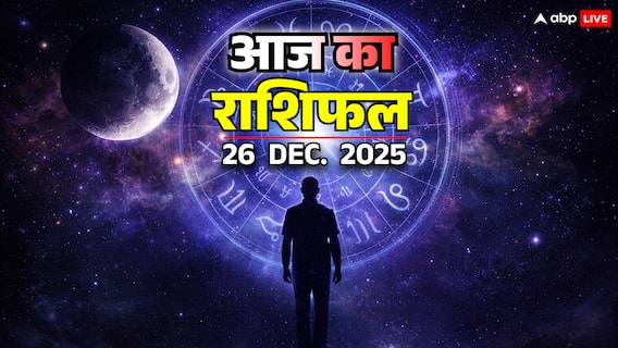 आज का राशिफल: 26 दिसंबर 2025 को चंद्रमा कुंभ राशि में रहकर मानसिक दबाव बढ़ाएगा, राहु काल में फैसले उलझ सकते हैं