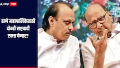 पुण्यानंतर ठाणे महापालिकेसाठी दोन्ही राष्ट्रवादी एकत्र येणार? अजितदादांच्या राष्ट्रवादीच्या प्रस्तावावर शरद पवार गट सकारात्मक