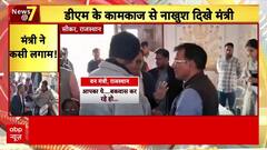 Rajasthan के Sikar में वन मंत्री और डीएम के बीच हुई बहस, मंत्री ने फेंक दी फाइल । Rajasthan