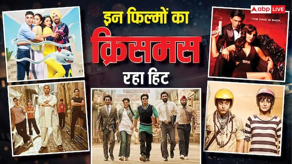 25 December Movie Record: क्रिसमस का दिन बॉलीवुड के लिए रहा है लकी, बॉक्स ऑफिस पर इन फिल्मों ने छापे हैं करोड़ों, जान लीजिए इतिहास
