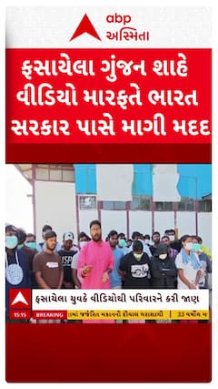 Vadodara News : મ્યાનમારમાં ફસાયેલા ગુંજન શાહે વીડિયો મારફતે ભારત સરકાર પાસે માગી મદદ