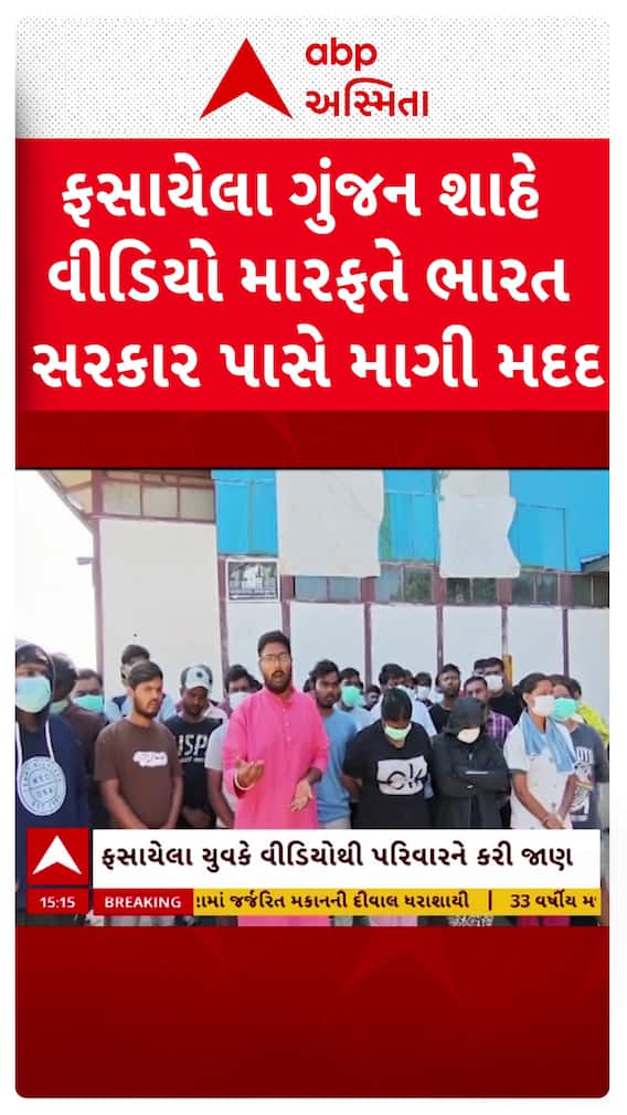 Vadodara News :  મ્યાનમારમાં ફસાયેલા ગુંજન શાહે વીડિયો મારફતે ભારત સરકાર પાસે માગી મદદ