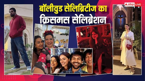 Christmas 2025: सेलेब्स के बीच दिखी क्रिसमस की धूम, कार्तिक-अनन्या से लेकर उर्मिला मातोंडकर ने किया सेलिब्रेट