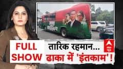 ABP Report: तारिक रहमान...ढाका में इंतकाम! | Bangladesh Violence News | Yunus | Sheikh Hasina