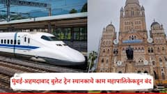 मुंबई-अहमदाबाद बुलेट ट्रेन स्थानकाचे काम महापालिकेकडून बंद; कारण काय?