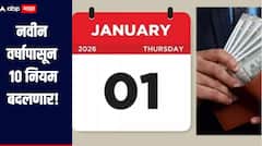 नवीन वर्षापासून 'हे' 10 नियम बदलणार, तुमच्या खिशावर काय परिणाम होणार? जाणून घ्या सविस्तर माहिती 