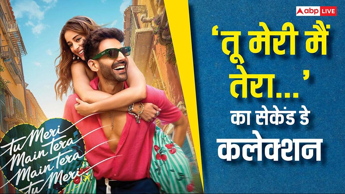 TMMTMTTM Box Office Day 2: 'तू मेरी मैं तेरा मैं तेरा तू मेरी' का बॉक्स ऑफिस पर दूसरे दिन हुआ बुरा हाल, जानें कमाई