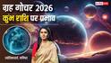 Kumbh Rashifal 2026: जनवरी-जून चुनौतीपूर्ण, सेकंड हाफ में करियर ग्रोथ, कुंभ वाले पढ़ें अपना वार्षिक राशिफल