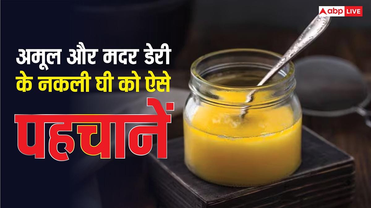 अमूल या मदर डेयरी का नकली घी तो घर नहीं ले आए, ऐसे कर सकते हैं पता?