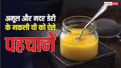 अमूल या मदर डेयरी का नकली घी तो घर नहीं ले आए, ऐसे कर सकते हैं पता?
