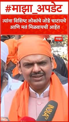 Devendra Fadanvis : त्यांना विशिष्ट लोकांचे जोडे चाटायचे आणि मतं मिळवायची आहेत