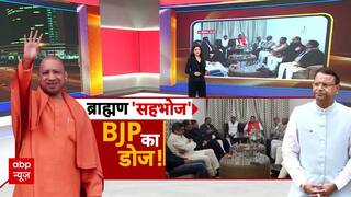ABP Report:  ब्राह्मण 'सहभोज'... BJP का डोज! | Brahmin Vs Thakur | CM Yogi | Akhilesh Yadav