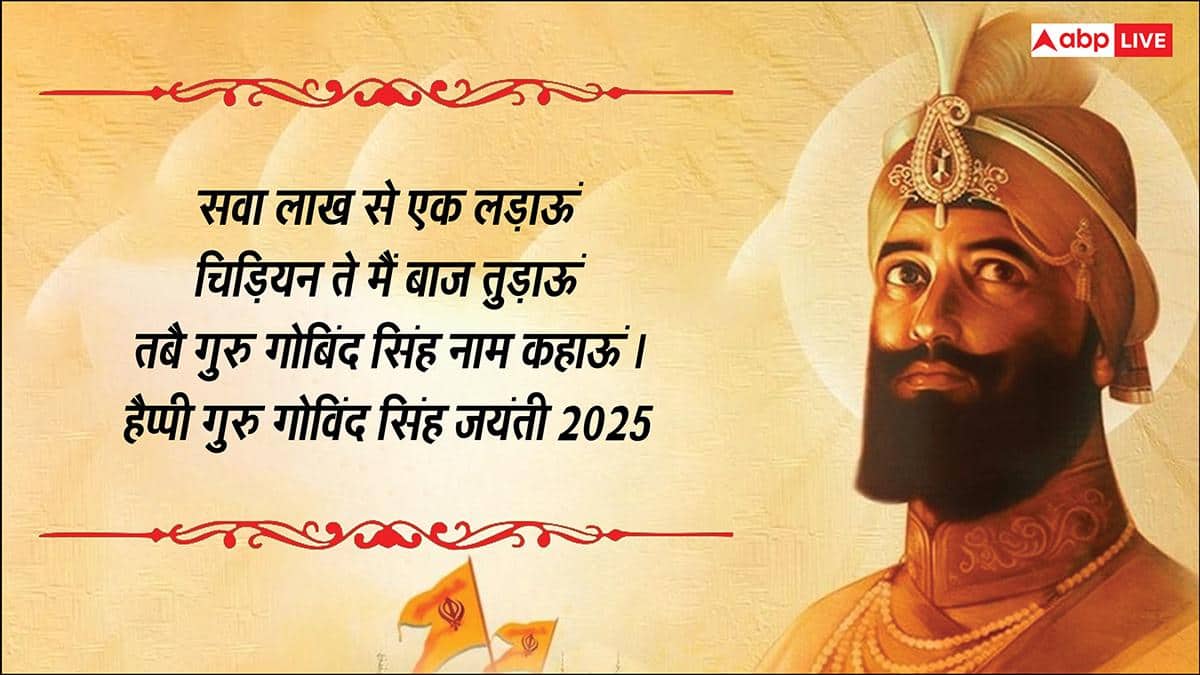 Guru Gobind Singh Jayanti 2025 Wishes: गुरु गोविंद जयंती पर भेजें ये संदेश, फैलाएं खुशियों की रोशनी