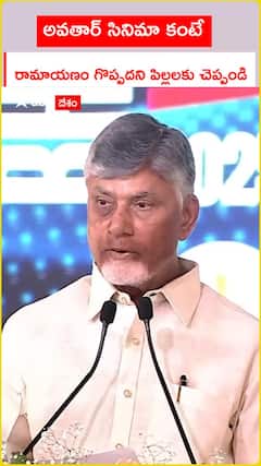 అవతార్ సినిమా కంటే రామాయణం గొప్పదని పిల్లలకు చెప్పండి