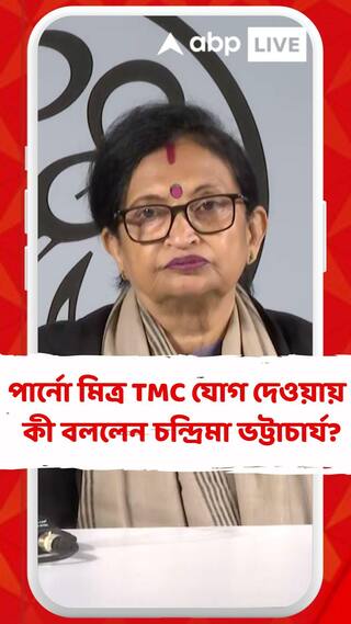 পার্নো মিত্র তৃণমূলে যোগ দেওয়ার পর কী বললেন চন্দ্রিমা ভট্টাচার্য?