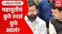 Mahayuti Seat Sharing : मनपासाठी महायुतीचं कुठे ठरलं कुठे अडलं? Special Report