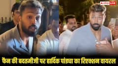 फैन ने की हार्दिक पंड्या के साथ बदतमीजी, बोला - 'भाड़ में जा..' , सोशल मीडिया पर वायरल हुआ वीडियो