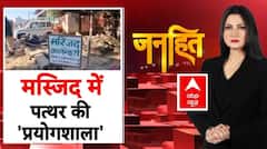 Janhit with Chitra Tripathi: मस्जिद में पत्थर की 'प्रयोगशाला' | Jaipur Stone Pelting | Chomu