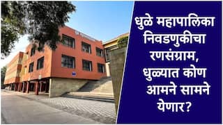 Dhule Municipal Corporation Election 2026 : धुळे महापालिका निवडणुकीचा रणसंग्राम, भाजपकडे मोठ्या संख्येनं इच्छुक, काँग्रेस आव्हान देणार? मतदारांची संख्या, वॉर्डनिहाय आरक्षण सर्व माहिती