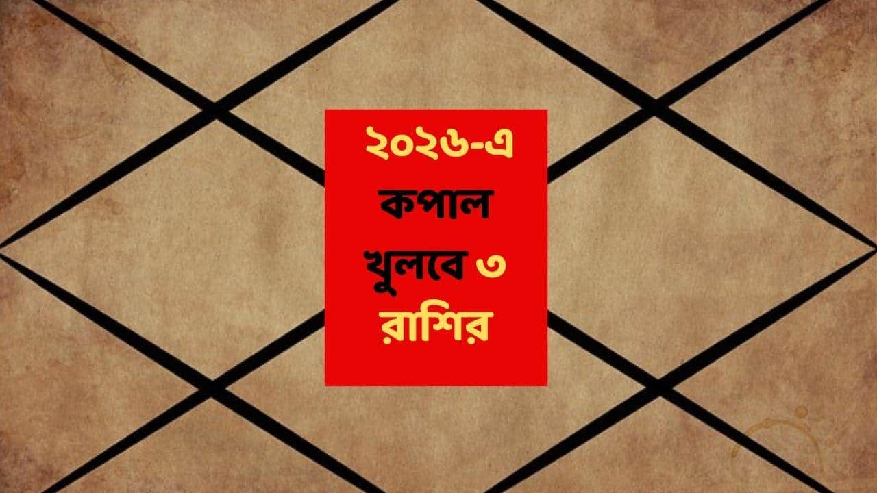 Astrology News: ধন-গৃহে রাজযোগ, ২০২৬-এর শুরুতেই ৩ রাশিকে টাকায় ভরিয়ে দেবেন ধনলক্ষ্মী; ইচ্ছা পূরণের সময়