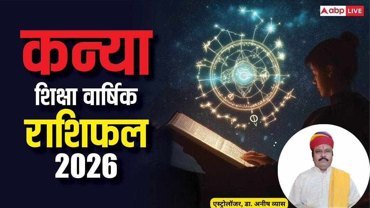 Virgo Education Horoscope 2026: कन्या शिक्षा राशिफल 2026 मेहनत से मिलेगी सफलता, जून से अक्टूबर तक चमकेगा करियर और पढ़ाई
