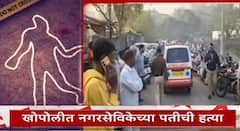 खोपोलीत शिंदे गटाच्या नगरसेविका मानसी काळोखेंच्या पतीला हल्लेखोरांनी संपवलं, मुलाला शाळेत सोडून परत येताना घात झाला