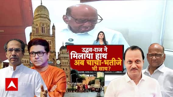 Maharashtra में BMC Election को लेकर Ajit Pawar और Sharad Pawar के साथ चुनाव लड़ने की चर्चा हुई तेज