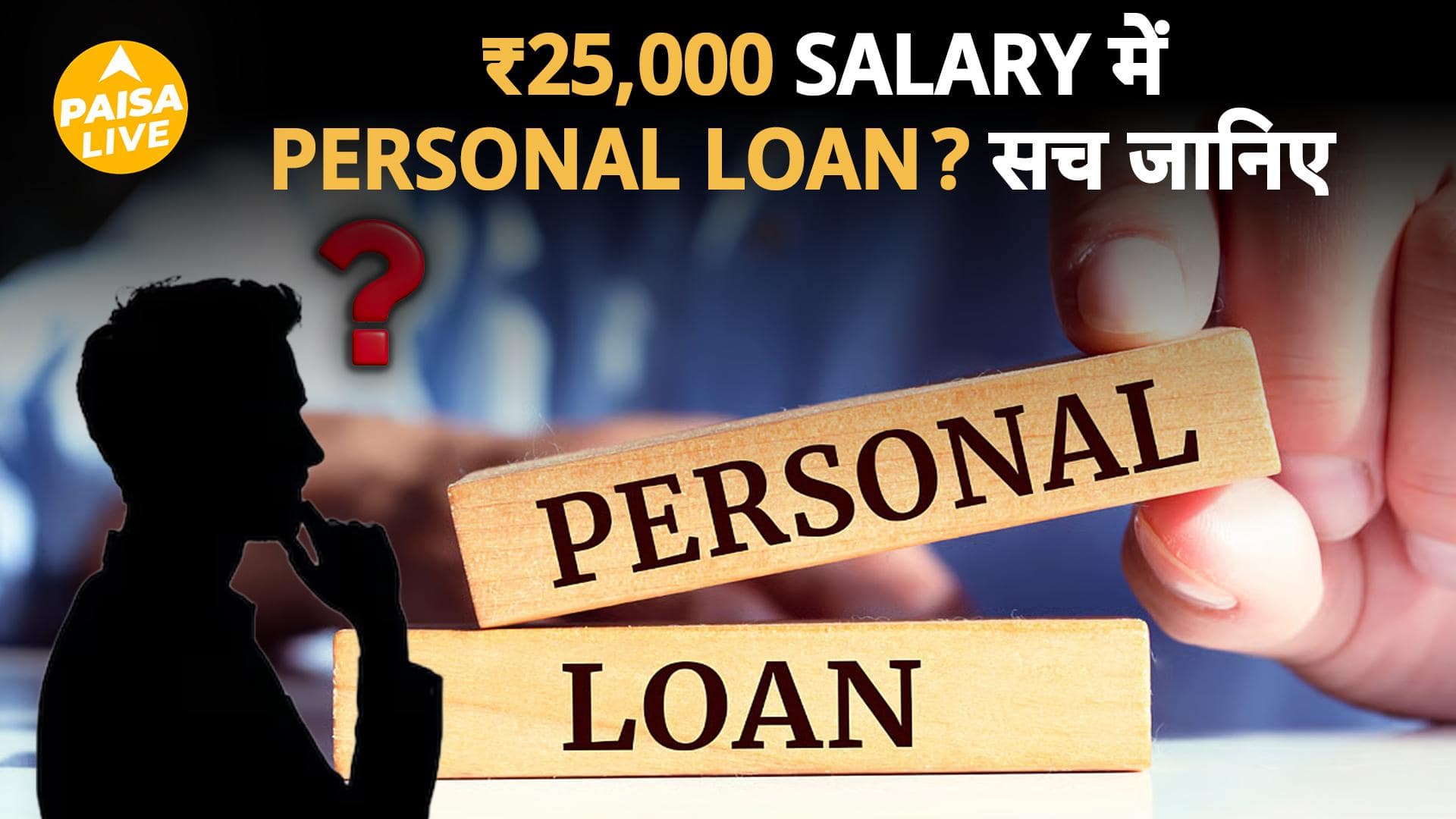 Personal Loan 2025: Salary नहीं, ये चीज़ तय करती है Approval | Paisa Live