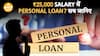 Personal Loan 2025: Salary नहीं, ये चीज़ तय करती है Approval | Paisa Live