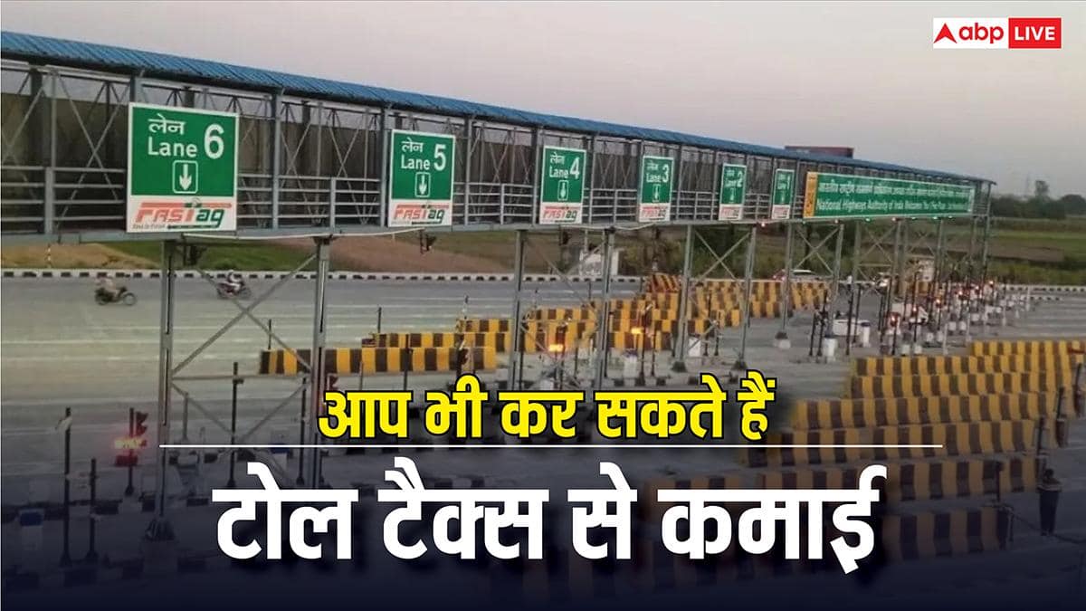 अब टोल टैक्स की कमाई से भी अपनी जेब भर सकते हैं आप, सरकार ने कर दिया मुनाफा पाने का इंतजाम