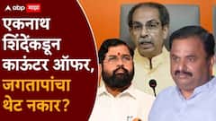 ठाकरेंच्या कॉलनंतर प्रशांत जगतापांना एकनाथ शिंदेंची काऊंटर ऑफर, मात्र जगतापांनी तात्काळ ऑफर फेटाळली!
