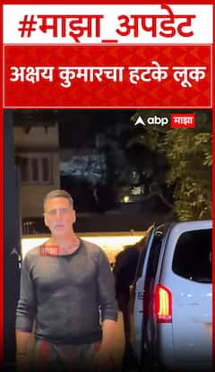 Akshay Kumar : अक्षय कुमारचा हटके लूक