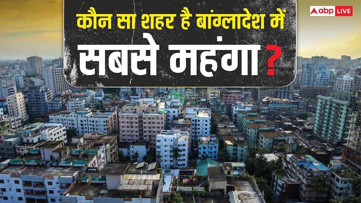 Bangladesh Unrest: बांग्लादेश का सबसे महंगा शहर कौन सा, यहां कितने में मिल जाती है जमीन