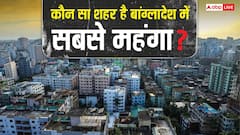 बांग्लादेश का सबसे महंगा शहर कौन सा, यहां कितने में मिल जाती है जमीन