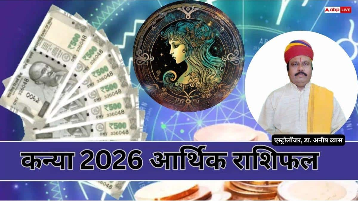 Virgo Financial Horoscope 2026: कन्या आर्थिक राशिफल 2026, आय में जबरदस्त बढ़ोतरी, निवेश से होगा बड़ा फायदा